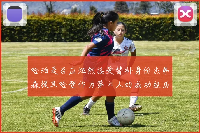 哈珀是否应坦然接受替补身份杰弗森提及哈登作为第六人的成功经历