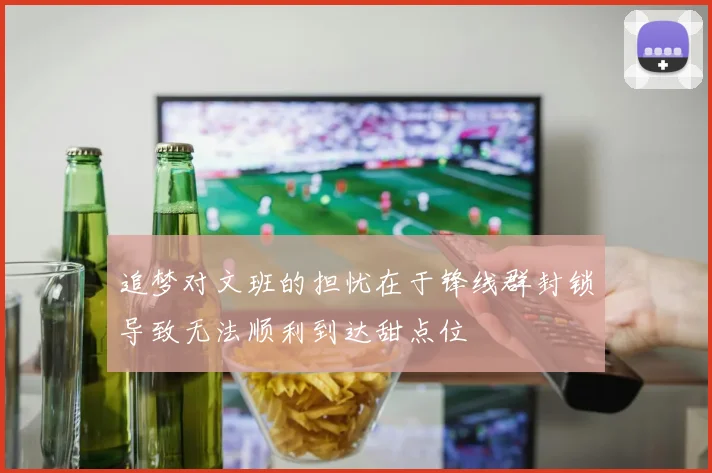 追梦对文班的担忧在于锋线群封锁导致无法顺利到达甜点位
