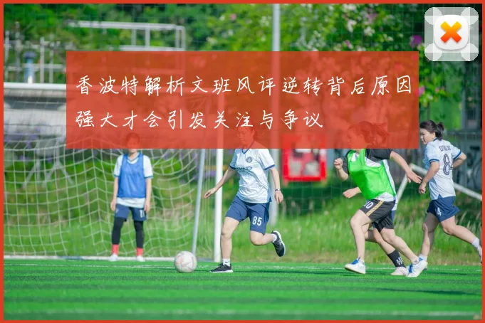 香波特解析文班风评逆转背后原因强大才会引发关注与争议